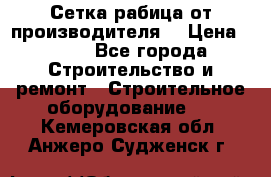 Сетка рабица от производителя  › Цена ­ 410 - Все города Строительство и ремонт » Строительное оборудование   . Кемеровская обл.,Анжеро-Судженск г.